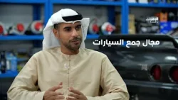 الدكتور أحمد حسن الزرعوني يتحدث عن كيفية دخوله لمجال جمع السيارات | برنامج سيارات نادرة