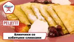 Блинчики со взбитыми сливками | Рецепт | Вкусно по ГОСТу (2025) Блинчики со взбитыми сливками | Рецепт | Вкусно по ГОСТу (2025)