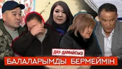 Дау-дамайсыз: Балаларымды бермеймін Дау-дамайсыз: Балаларымды бермеймін