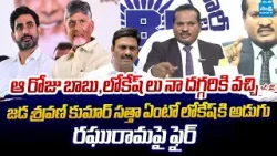 Jada Sravan Kumar Fires on Raghu Rama Krishna Raju | Chandrababu | Nara Lokesh @SakshiTVLIVE Jada Sravan Kumar Fires on Raghu Rama Krishna Raju | Chandrababu | Nara Lokesh @SakshiTVLIVE