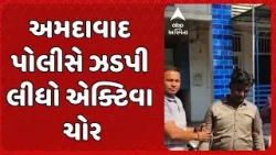 Ahmedabad News | 15 વર્ષમાં 250થી વધારે એક્ટિવાની ચોરી કરનારા રીઢા ચોર હિતેશ જૈનની પોલીસે ધરપકડ કરી Ahmedabad News | 15 વર્ષમાં 250થી વધારે એક્ટિવાની ચોરી કરનારા રીઢા ચોર હિતેશ જૈનની પોલીસે ધરપકડ કરી
