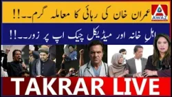 Imran Khan Ki Rehai Ka Mamla Garam | Family Aur Medical Check-Up Par Zor Imran Khan Ki Rehai Ka Mamla Garam | Family Aur Medical Check-Up Par Zor