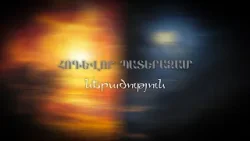 Հոգևոր պատերազմ. ներածություն Հոգևոր պատերազմ. ներածություն