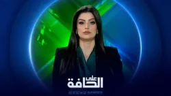 على الحافة | حافة الحرب في قلب مياه العراق الإقليمية على الحافة | حافة الحرب في قلب مياه العراق الإقليمية