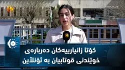 سلێمانی .. کۆتا زانیارییەکان دەربارەی خوێندنی قوتابیان بە ئۆنڵاین سلێمانی .. کۆتا زانیارییەکان دەربارەی خوێندنی قوتابیان بە ئۆنڵاین