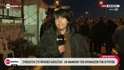 Αγροτικές κινητοποιήσεις: Συνέλευση στο μπλόκο Καρδίτσας - Εν αναμονή των αποφάσεων των αγροτών Αγροτικές κινητοποιήσεις: Συνέλευση στο μπλόκο Καρδίτσας - Εν αναμονή των αποφάσεων των αγροτών