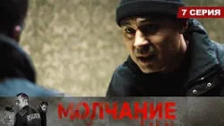 Молчание. Сериал || 7 серия Молчание. Сериал || 7 серия