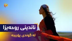 بەرنامەی (ناندینی روحەیزا).. روحەیزا مێوانی ماڵێكە لە گوندی پۆڕیجە بەرنامەی (ناندینی روحەیزا).. روحەیزا مێوانی ماڵێكە لە گوندی پۆڕیجە