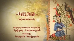 «Կայթ» նվագախումբ, մաս 2 «Կայթ» նվագախումբ, մաս 2