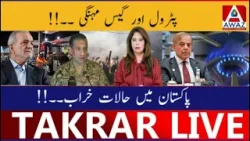 Petrol Aur Gas Mehngi – Pakistan Mein Halat Kharaab Petrol Aur Gas Mehngi – Pakistan Mein Halat Kharaab