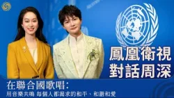 【鳳凰衛視專訪周深】在聯合國總部唱歌是種怎樣的體驗？《和平頌》大展中文歌魅力！