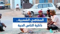 المقاهي الشعبية.. تاريخ أصيل يروى على طاولات خشبية | تقرير: أحمد القيسي المقاهي الشعبية.. تاريخ أصيل يروى على طاولات خشبية | تقرير: أحمد القيسي