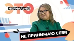 Как принять себя? | Это нормально (2026) Как принять себя? | Это нормально (2026)
