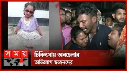 ছাদ থেকে পড়ে প্রা'ণ গেল সন্তানের, মা-বাবার আহাজারি | Khilgaon Incident | Dhaka News | Somoy TV