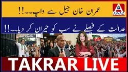 Имран Хан вернулся из тюрьмы | Решение суда шокировало всех Имран Хан вернулся из тюрьмы | Решение суда шокировало всех