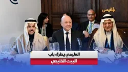 رئيس مجلس القيادة رشاد العليمي يضع اليمن على طاولة البيت الخليجي رئيس مجلس القيادة رشاد العليمي يضع اليمن على طاولة البيت الخليجي