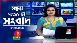 সন্ধ্যা ৭:৩০টার বাংলাভিশন সংবাদ | Bangla News | 28 March 2024 | 7:30 PM | Banglavision News