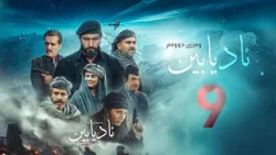 زنجیرە درامای مێژویی ئادیابین وەرزی دووەم ئەڵقەی (9) زنجیرە درامای مێژویی ئادیابین وەرزی دووەم ئەڵقەی (9)