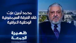 قائد الفرقة السيمفونية الوطنية العراقية محمد أمين عزت | ظهيرة الجمعة قائد الفرقة السيمفونية الوطنية العراقية محمد أمين عزت | ظهيرة الجمعة