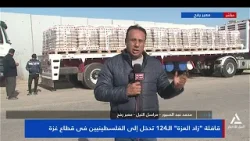 محمد عبد الصبور يواصل رصد تدفق المساعدات إلى قطاع غزة عبر معبر رفح البرى محمد عبد الصبور يواصل رصد تدفق المساعدات إلى قطاع غزة عبر معبر رفح البرى