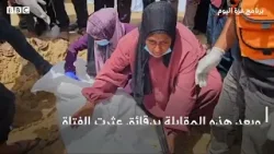 أم تعثر على جثة نجلها في مقبرة جماعية بمجمع ناصر | إذاعة بي بي سي نيوز عربي