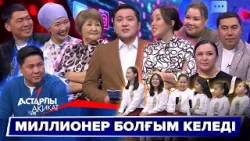 Астарлы ақиқат: Миллионер болғым келеді Астарлы ақиқат: Миллионер болғым келеді