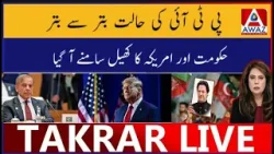PTI Ki Haalat Batar Se Batar | Hakumat Aur America Ka Khel Samne Aa Gaya PTI Ki Haalat Batar Se Batar | Hakumat Aur America Ka Khel Samne Aa Gaya
