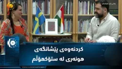 سوید .. کردنەوەی پێشانگەی هونەری بە ناوی بیرەوەریەکانی کات لە ستۆکهۆڵم سوید .. کردنەوەی پێشانگەی هونەری بە ناوی بیرەوەریەکانی کات لە ستۆکهۆڵم
