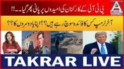 Fazlur Rehman Ka Grand Alliance Abhi Bhi Sawal? | Takrar Live Fazlur Rehman Ka Grand Alliance Abhi Bhi Sawal? | Takrar Live