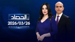 الحصاد الاخباري | 26-03-2026 الحصاد الاخباري | 26-03-2026