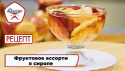 Фруктовое ассорти в сиропе | Рецепт | Вкусно по ГОСТу (2025) Фруктовое ассорти в сиропе | Рецепт | Вкусно по ГОСТу (2025)