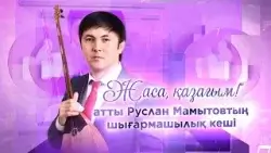 Руслан Мамытов "Жаса Қазағым" | ТОП-3 Руслан Мамытов "Жаса Қазағым" | ТОП-3