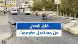 أبناء حضرموت يتخوفون من دخول المحافظة أتون فوضى لا أفق واضحا لنهايتها | تقرير: محمد اللطيفي أبناء حضرموت يتخوفون من دخول المحافظة أتون فوضى لا أفق واضحا لنهايتها | تقرير: محمد اللطيفي