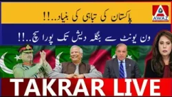 Pakistan Ki Tabahi Ki Buniyad | One Unit Se Bangladesh Tak Pura Sach Pakistan Ki Tabahi Ki Buniyad | One Unit Se Bangladesh Tak Pura Sach