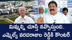 Rachamallu Siva Prasad Reddy Strong Counter To MLA Varadarajulu Reddy | @SakshiTVLIVE Rachamallu Siva Prasad Reddy Strong Counter To MLA Varadarajulu Reddy | @SakshiTVLIVE