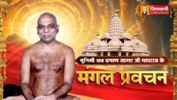 Praman Sagar Ji Maharaj || 02 Apr 26 || Mangal Pravachan Jinvani Channel || Praman Sagar Ji Maharaj || 02 Apr 26 || Mangal Pravachan Jinvani Channel ||