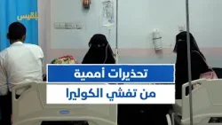 الصحة العالمية: تسجيل 237 حالة وفاة بالكوليرا في #اليمن منذ مطلع العام الجاري الصحة العالمية: تسجيل 237 حالة وفاة بالكوليرا في #اليمن منذ مطلع العام الجاري