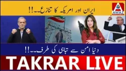 Iran-USA Tanaza | Duniya Aman Se Tabahi Ki Taraf Iran-USA Tanaza | Duniya Aman Se Tabahi Ki Taraf