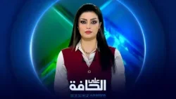 على الحافة| هل أطلق ترمب رصاصة الرحمة على الولاية الثالثة وهـل يدشن نموذجاً سياسيـاً جديداً بالعراق؟ على الحافة| هل أطلق ترمب رصاصة الرحمة على الولاية الثالثة وهـل يدشن نموذجاً سياسيـاً جديداً بالعراق؟