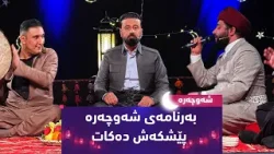 مامۆستا سەلیم عومەر هەموو شەوێكی مانگی ڕەمەزان لە بەرنامەی (شەوچەرە) لەگەڵتان دەبێتكات / 21:00 مامۆستا سەلیم عومەر هەموو شەوێكی مانگی ڕەمەزان لە بەرنامەی (شەوچەرە) لەگەڵتان دەبێتكات / 21:00