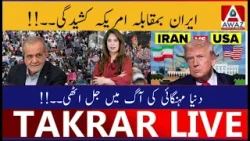 Напряженность между Ираном и США | Мир охвачен инфляцией Напряженность между Ираном и США | Мир охвачен инфляцией