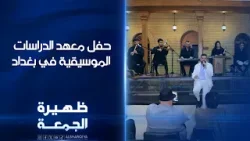 حفل معهد الدراسات الموسيقية في بغداد | ظهيرة الجمعة حفل معهد الدراسات الموسيقية في بغداد | ظهيرة الجمعة