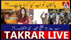 Pakistan Ko Ab Kya Karna Chahiye | Sab Se Bara Challenge Shia Sunni Ikhtilaf Pakistan Ko Ab Kya Karna Chahiye | Sab Se Bara Challenge Shia Sunni Ikhtilaf