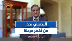 البحسني يحذر من أخطر مرحلة تمر بها حضرموت ويدعو إلى الحوار ووحدة الصف لحماية حضرموت البحسني يحذر من أخطر مرحلة تمر بها حضرموت ويدعو إلى الحوار ووحدة الصف لحماية حضرموت