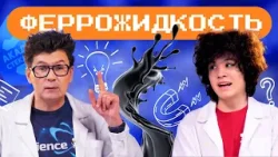 Феррожидкость - вещество из будущего. Академия Стекляшкина Феррожидкость - вещество из будущего. Академия Стекляшкина