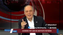 Κόντρα & Ρήξη με τον Κυριάκο Βελόπουλο 07/01/2026 Κόντρα & Ρήξη με τον Κυριάκο Βελόπουλο 07/01/2026