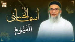 Al-Qayyum | ALLAH Ka Sifati Name | Shuja Uddin Sheikh