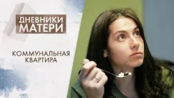 Коммунальная квартира | Дневники матери (2026) Коммунальная квартира | Дневники матери (2026)