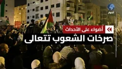 تصاعد الزخم الشعبي في المغرب والأردن نصرة لغزة.. حان دور باقي الساحات العربية