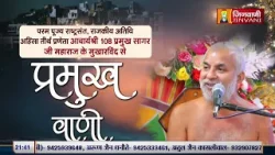 Pramukh Sagar Ji Maharaj Vol 545 || 08 Mar 25 || Pravachan @ Jinvani Channel J01616 Pramukh Sagar Ji Maharaj Vol 545 || 08 Mar 25 || Pravachan @ Jinvani Channel J01616